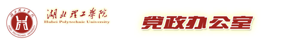 党政办公室